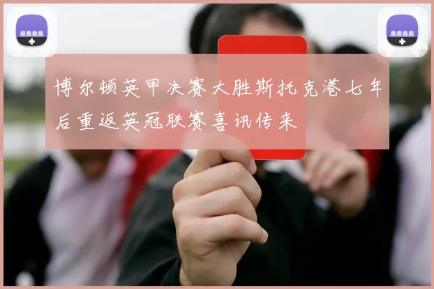 博尔顿英甲决赛大胜斯托克港七年后重返英冠联赛喜讯传来