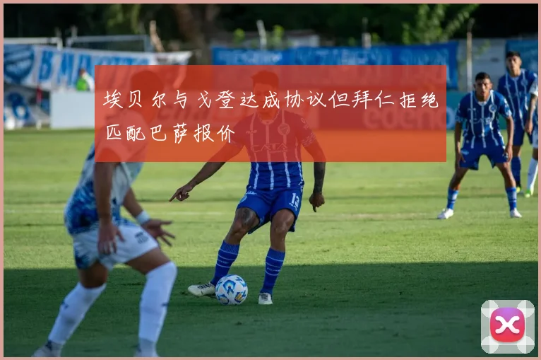 埃贝尔与戈登达成协议但拜仁拒绝匹配巴萨报价
